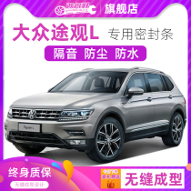 Volkswagen Tiguan L special car door full car sound insulation strip anti-collision sealant strip equipped with dustproof modification and noise reduction