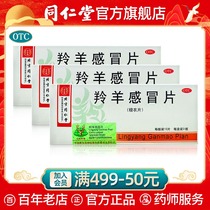 Tongrentang flagship store official website antelope cold tablets 0 3G * 30 tablets sore throat swelling cold fever cough headache