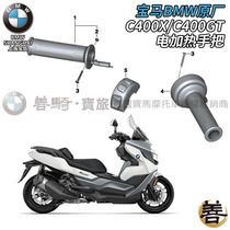 BMW BMW original plant C400GT C400X motorcycle autumn winter electric heating handlebar one-piece warm handle