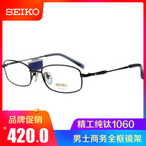 Seiko Seiko business myopia glasses frame fashion men full frame pure titanium optical glasses frame H1060