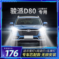 19 models FAW Junpai D80led headlights modified far and near light integrated special ultra-bright strong light white car bulb