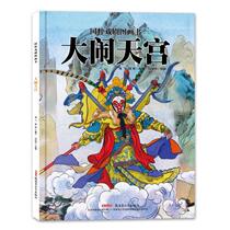 Make a scene of Heaven Quintessence drama Original hardcover hardshell picture book Traditional Chinese opera cultural books Ink style Chinese painting Picture story book 3-6-8 years old children Parent-child reading story book books Journey to the West