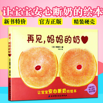 (Genuine spot) weaning picture book goodbye Mothers Milk book picture book 0-3 years old 0-1-2-3 children picture book series weaning treasure mother and baby prepared picture book to help baby with peace of mind weaning leave breast drawing