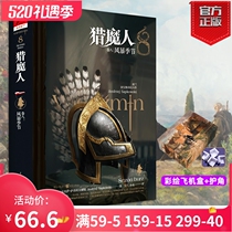 (Chongqing) Hunting Mans Volume Eight: The 8 Volume of the Storm Season of Anjaizepkowski Wizards
