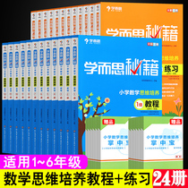 2021 learning and thinking secrets elementary school mathematics thinking training tutorial practice one two three four five six full set set a total of 24 primary school students mathematics training excellent textbook guidance special training Xinhua Bookstore genuine
