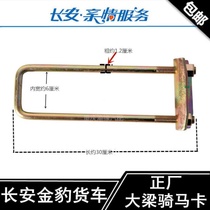 Changan truck New leopard Star Leopard Gold Leopard gold card riding screw Girder screw Riding buckle U-shaped screw