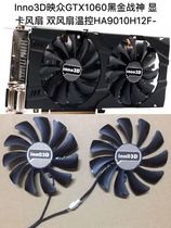 Inno3D GTX1060 Black Gold War graphics card fan dual fan temperature control HA9010H12F-Z