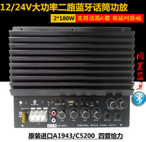 High-power 12V24V full-tone card Bluetooth 2-Channel car active 10-inch 12-inch subwoofer power amplifier
