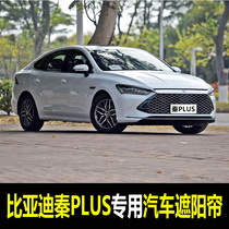 21 BYD Qin PLUS special car sunshade summer front rear window sunroof sunscreen insulation curtain