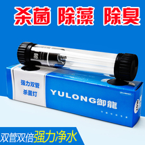 Yulong double tube double germicidal lamp aquarium UV diving type ultraviolet sterilization fish tank fish pond koi to remove algae