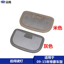 Suitable for Geely 09-15 Emgrand EC715 18 RV Vision X1 rear reading light assembly rear overhead light accessories