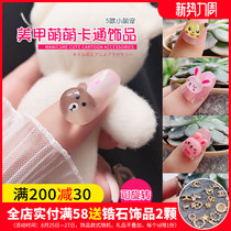  Nail art rotating little brown bear jewelry ice transparent three-dimensional nail diamond jewelry high-speed transport Pikachu rabbit cartoon cute pet
