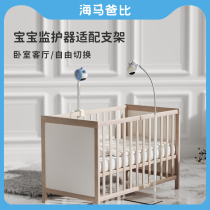 Seahorse Daddy AI baby care machine Baby monitor Camera bracket