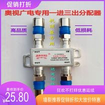 TV three-point distributor one-point three cable 1 drag 3 splitter closed-circuit one-entry three-out branch Aoshi