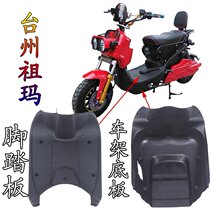 Taizhou Zuma shell electric car Zhuoma pedal motorcycle Zuma frame bottom plate plastic parts black parts