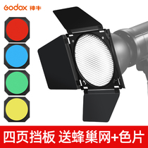 God cattle hive BD-04 photography flash four-page light baffle honeycomb cover honeycomb cover honeycomb four-color filter