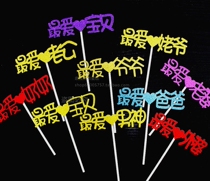 Birthday Cake Inserts Babe Numb Love Husband Inserts Cake Decoration Baking Dessert Inserts