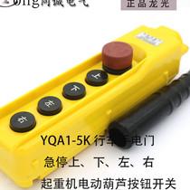 YQA1-5K driving hand electric door Longfangshan emergency stop up and down left and right Crane electric hoist