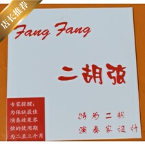 Fangfang plays a two-stringed string of red and red aromas