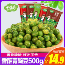 Cloud food room_garlic beef flavor spicy green peas 500g casual snacks nuts fried goods snacks crispy green beans