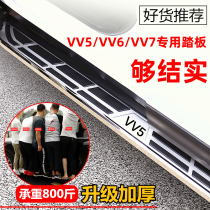 Suitable for WEY Weifaction VV5 footboard VV6 pedal VV7 Greeting Bin Side Footboard Original special thickened