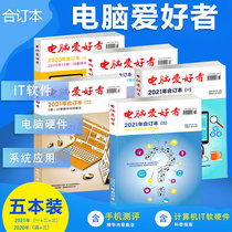 Spot (New Five) computer lovers Book magazine 2021 (one) (two) (three) 2020 (three) (four) packaged microcomputer IT Program technology