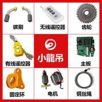 Small Dragon Hoist Electric Hoist Accessories Carbon Brush Wire Control Remote Control Motor Main Board Fixed Ring Steel Wire Rope Gear Remote Control