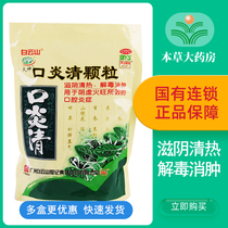 Baiyunshan Kouyanqing Granules 10g * 10 bags Qingrejiedu oral ulcer gingival swelling and pain