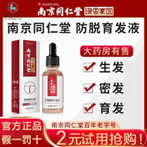 Nanjing Tongrentang flagship store official website anti-hair hair development fluid repair essence non-stimulating male students Female