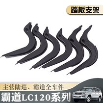 03-09 Old-age overbearing 4000 2700 Prado LC120 foot pedal bracket support fixed iron bracket