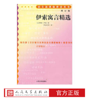 Official Genuine Aesops Fables Selected Edition recommended reading series primary and secondary schools reading Chinese Peoples Literature Publishing House