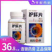 As low as 36 8 boxes) Sunflower liver-protecting tablets 0 35g * 200 tablets * 1 bottle box Chronic hepatitis Early liver cirrhosis reduces transaminase