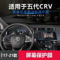 Dedicated for 17-21 Honda CRV navigation film New CRV display film tempered film modified decoration