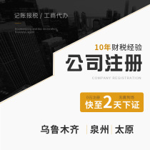 Urumqi Company Register Quanzhou Agent bookkeeping tax and commercial households to write off Taiyuan Business License Generation Package Office