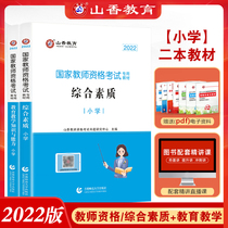 Mountain Incense 2022 Elementary School National Teacher Qualification Exam Teaching Materials Education Teaching Knowledge And Ability Elementary School Comprehensive Quality Teaching Materials 2021 Second Half Year Elementary School Teacher Qualification Exam Teaching Materials National Examination