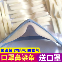 Mouth mask nose anti-fog sponge wear glasses anti-gas relieve the pressure of the nose memory Cotton