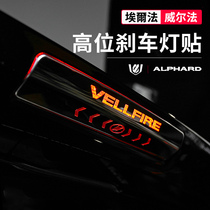 Suitable for Toyota 30 series Elfa brake light stickers alphard vellfire Wilfa decoration 20 series modification