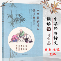 Chinese classic poetry reading 6 sixth grade primary school students ancient poetry reading reading reading ancient Chinese poetry teaching materials Chinese poetry Education Society key recommendation reading Shandong education publishing 978753289