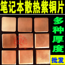 Notebook heat dissipation copper sheet pure copper sheet graphics card heat conduction red copper sheet computer graphics card North Bridge heat sink