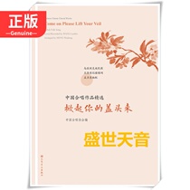 Genuine Selected Works of Chinese Chorus sets off your hijab to Chinese chorus classic works