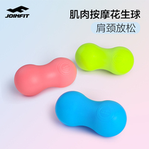 Joinfit Peanut ball Muscle relaxation Cervical spine Soles of the feet massage ball Plantar fascia ball Fitness solid meridian ball