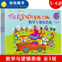 All 3 volumes Seven Tian Zhen whole brain development exercise book Mathematics and logical thinking 5-6 years old Upper middle and lower book set Young connection Young promotion Preschool teaching materials Books Mathematical thinking enlightenment training Childrens left and right brain development training Childrens left and right brain development training Childrens left and right brain development training Childrens left and right brain development training Childrens left and right brain development training Childrens left and right brain development training
