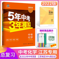 Spot 2022-5 Years Cautest 3 years Simulation Chemistry Jiangsu Special Primary 39 Junior High School 53 Total Refresher Su Taught 2021 5 years 2021 exam 3 years Model 5-3 Zhongkao Chemical Jiangsu thirteen Great city