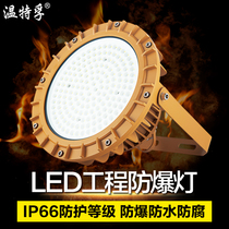 Wentefu led explosion-proof lamp chemical plant warehouse workshop floodlight 100W gas station flameproof miner lamp