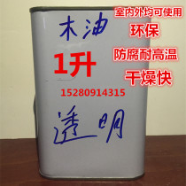 Wood oil embalming and weather resistant hard wood paint film bright waterproof anti-corrosion high temperature resistant indoor can be used