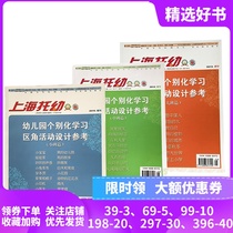 Shanghai child care magazine Books and magazines Kindergarten individual learning area corner activity design reference Small medium and large classes 2013-2014-2015 Supplement Shanghai Education newspaper theme activity course teaching materials