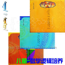 Mathematical Logic A set of 3 Early Childhood Education Childrens Mathematical Thinking Ability Cultivation Mongolian Books