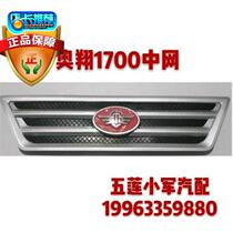 Five - Zuo Original Accessories Agricultural Three - round Aoxiang 1700 China - net air - outlet frame Front face decorative panel panel