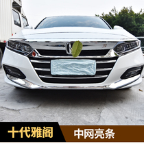 Suitable for the tenth generation Accord modified front face bright strip under the anti-collision strip decorative sticker 10th generation Accord front bar bright strip