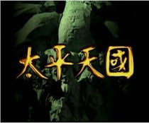 Disc player DVD (Taiping Heavenly Kingdom (CCTV version)) Gao Lancun Sun Feihu 48 episodes 6 discs